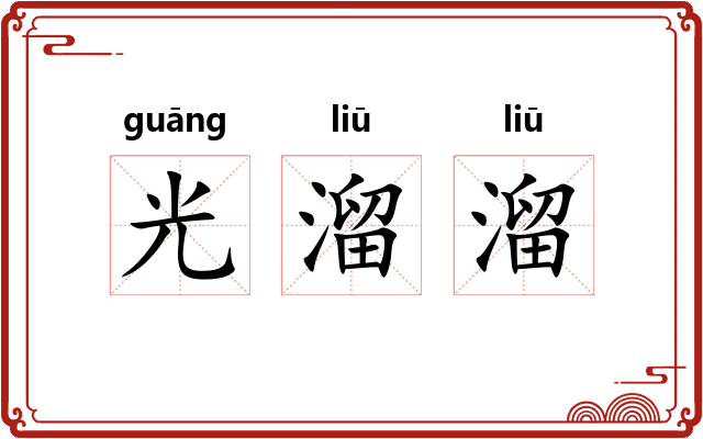 光溜溜