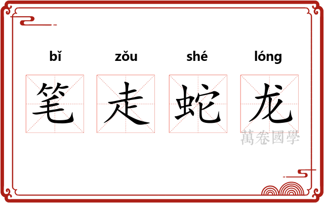 笔走蛇龙