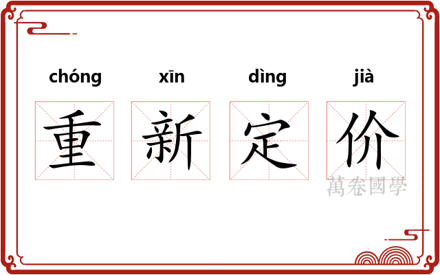 重新定价