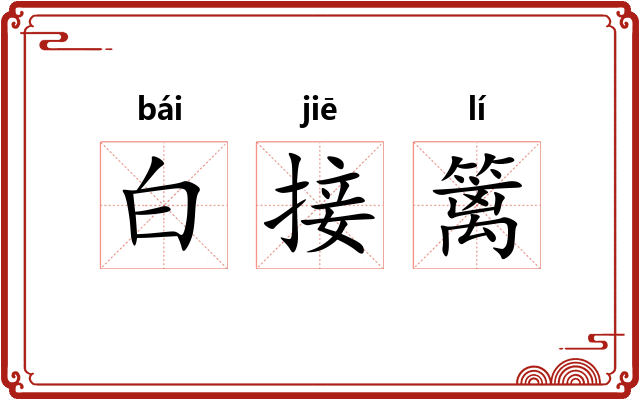 白接篱 白接篱