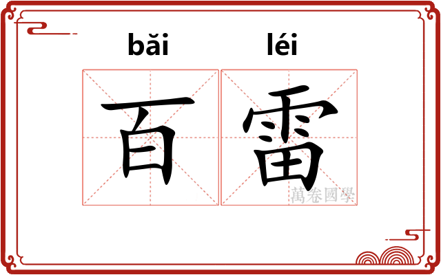 百雷