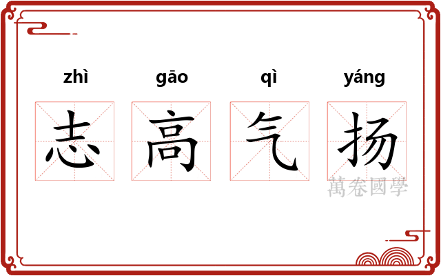 志高气扬