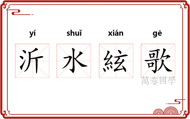 沂水絃歌 沂水絃歌