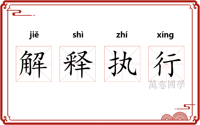 解释执行 解释执行