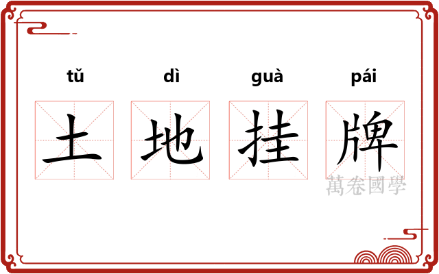 土地挂牌