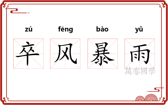 卒风暴雨 卒风暴雨