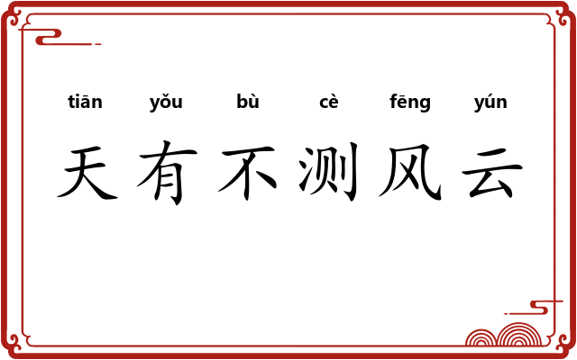 天有不测风云 天有不测风云