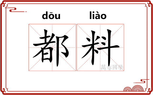 都料 都料