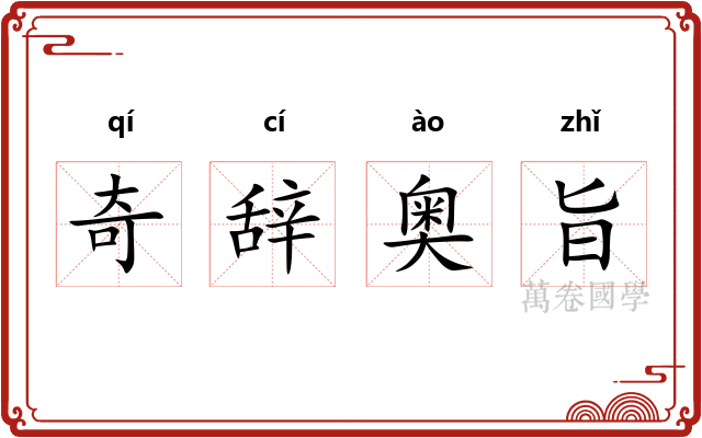 奇辞奥旨 奇辞奥旨