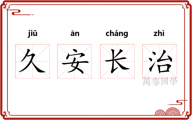 久安长治 久安长治