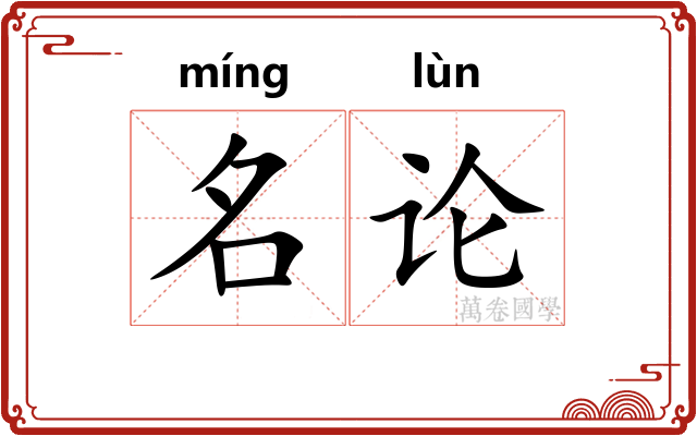 名论