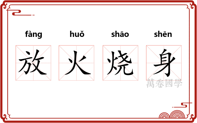 放火烧身