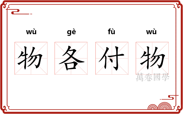 物各付物 物各付物