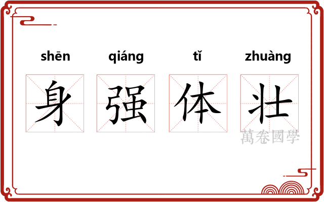 身强体壮