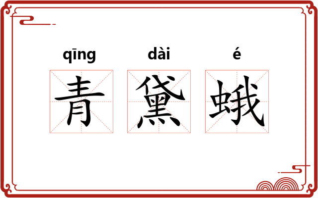 青黛蛾