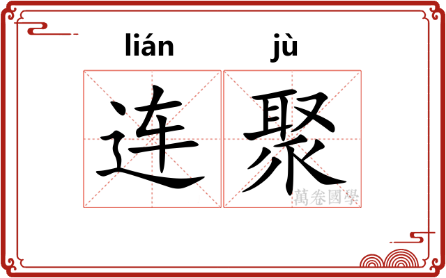 连聚