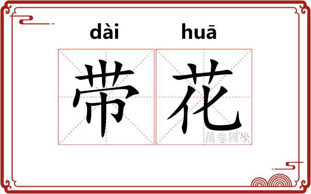 带花
