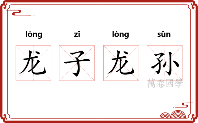 龙子龙孙