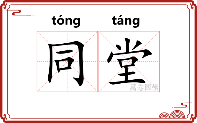 同堂 同堂