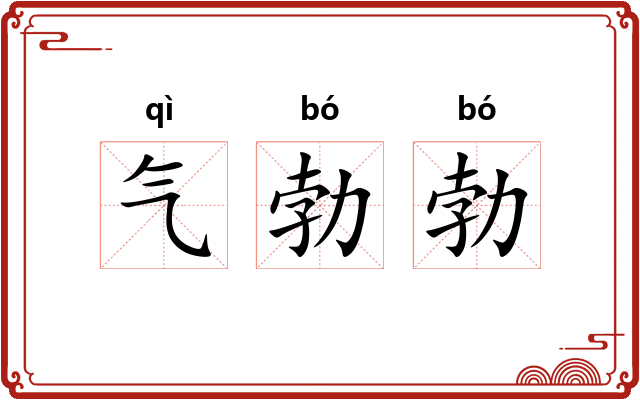 气勃勃 气勃勃