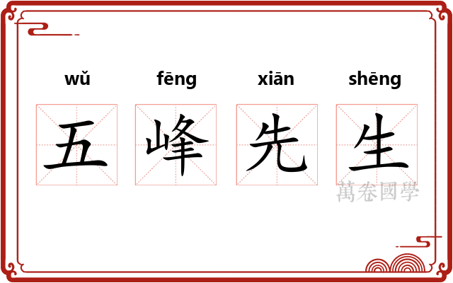 五峰先生 五峰先生
