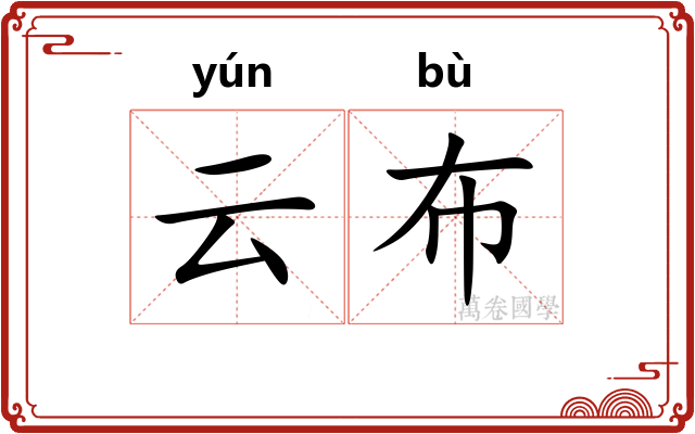 云布 云布
