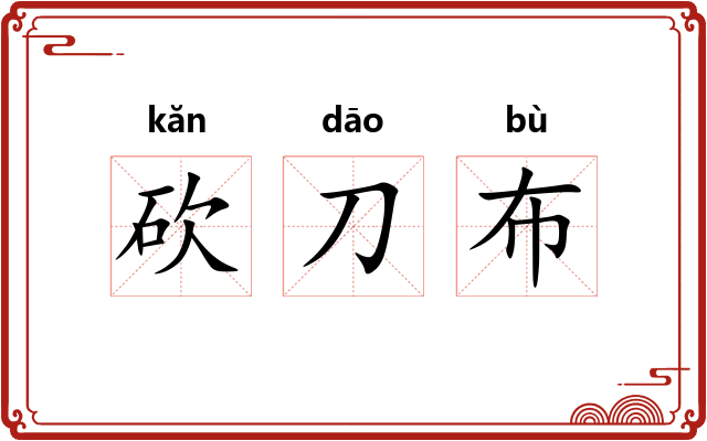砍刀布 砍刀布