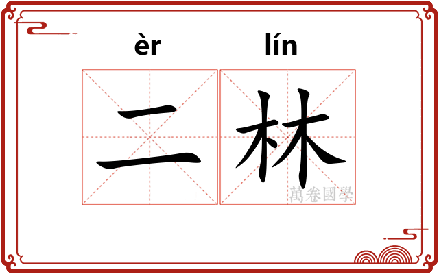 二林