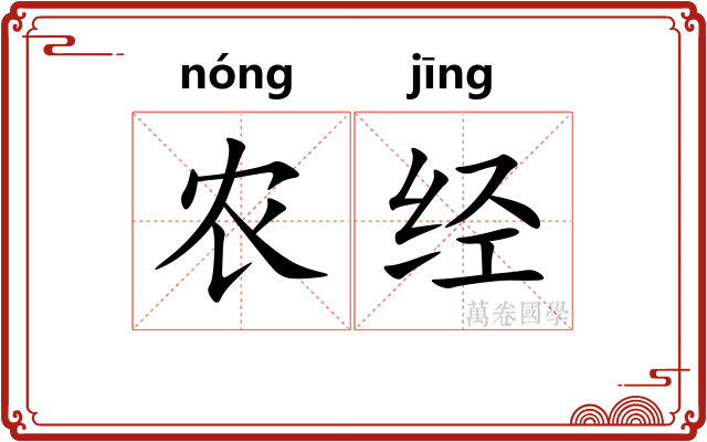 农经 农经