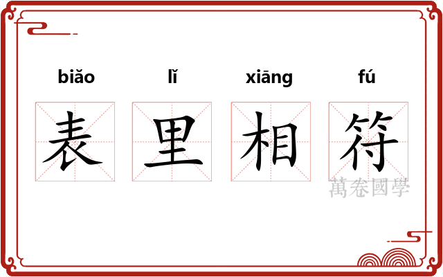 表里相符