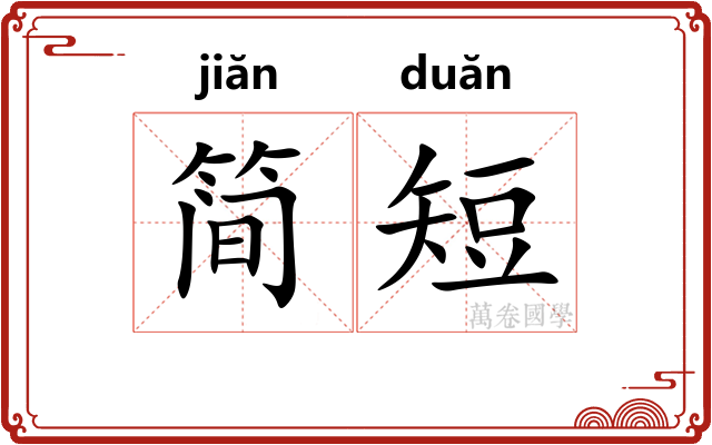 简短