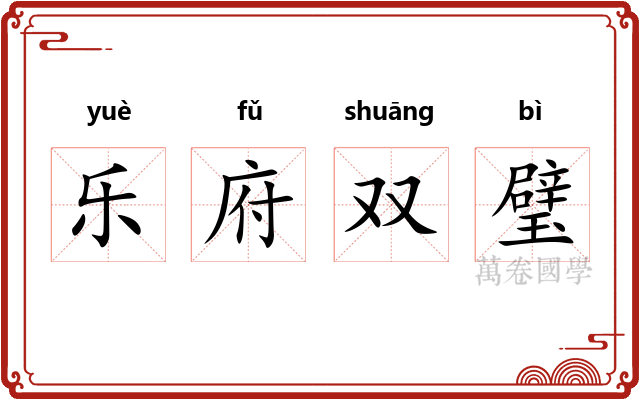 乐府双璧 乐府双璧