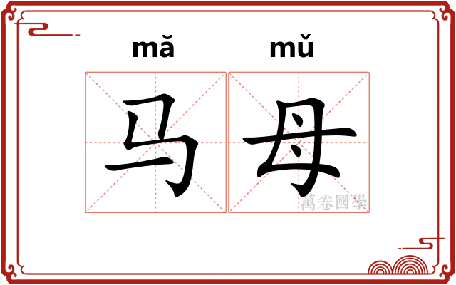 马母