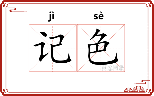 记色