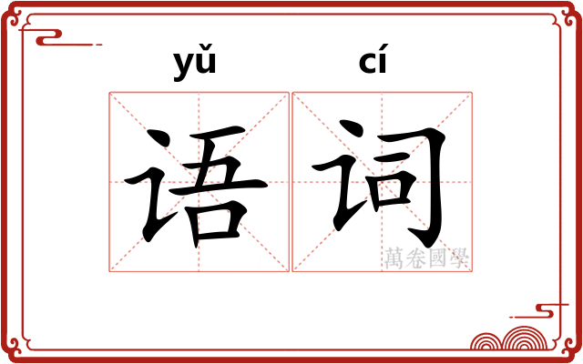 语词 语词