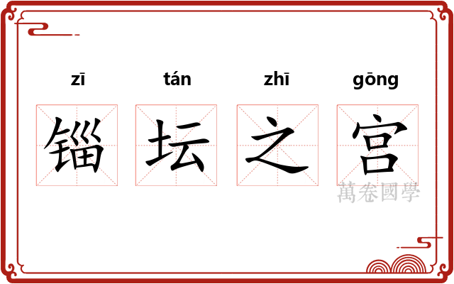 锱坛之宫 锱坛之宫