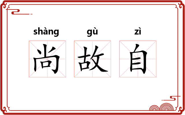 尚故自