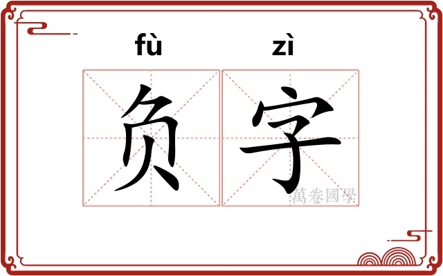 负字