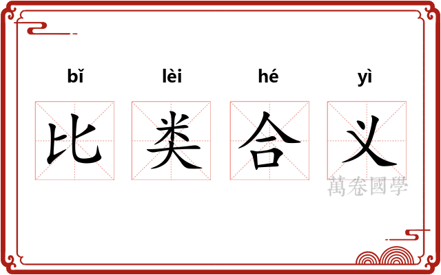 比类合义