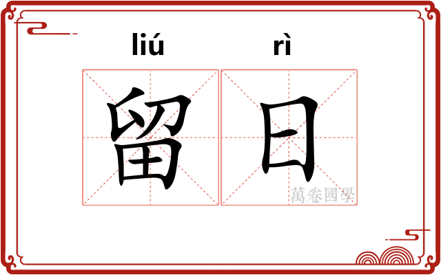 留日