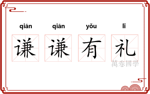 谦谦有礼