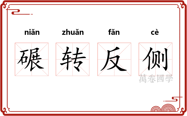 碾转反侧 碾转反侧