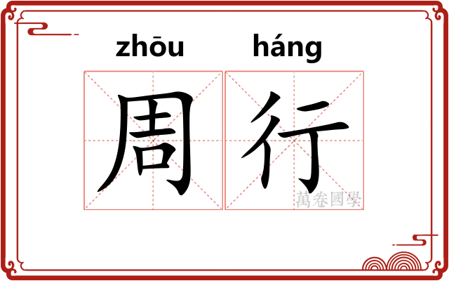 周行 周行