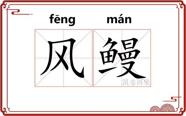 风鳗 风鳗