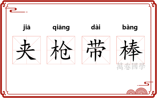 夹枪带棒 夹枪带棒