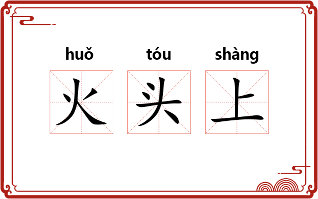 火头上