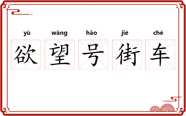 欲望号街车 欲望号街车
