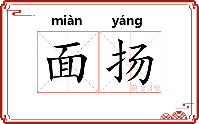 面扬