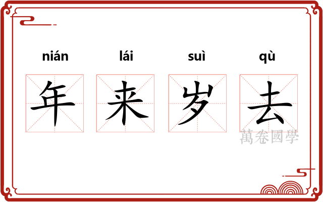 年来岁去