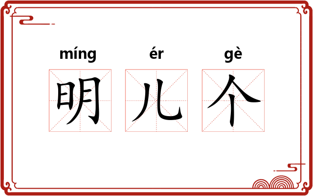 明儿个 明儿个